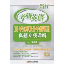 2011考研英语·10年完形及6年新题型真题专项详解(新大纲最新版)