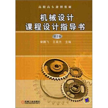 高职高专规划教材：机械设计课程设计指导书（第2版）
