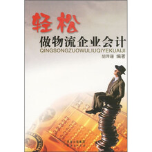 轻松做物流企业会计