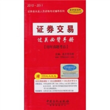 2010-2011证券业从业人员资格考试辅导系列:证券交易过关必背手册-历年真题考点*附学习卡
