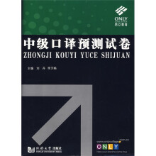 中级口译预测试卷（附盘）