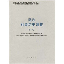 藏族社会历史调查(1)