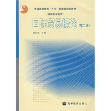 普通高等教育“十五”国家级规划教材（高职高专教育）：国际贸易概论（第2版）