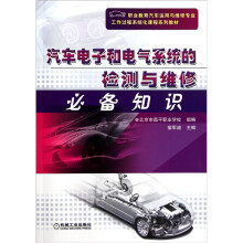 汽车电子和电气系统的检测与维修