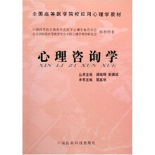 全国高等医学院校应用心理学教材：心理咨询学