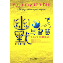 幽默与智慧：人际交往的秘诀