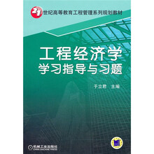 21世纪高等教育工程管理系列规划教材:工程经济学学习指导与习题