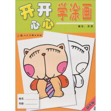 幼儿版2:开开心心学涂画