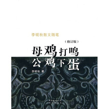 李砚秋散文随笔：母鸡打鸣公鸡下蛋（修订版）