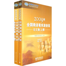 2009年全国微波毫米波会议论文集(上下册)(附光盘1张)