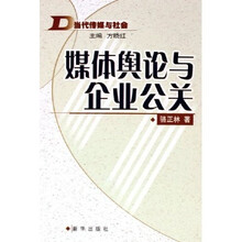 媒体舆论与企业公关