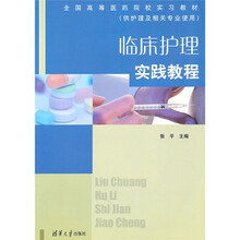 全国高等医药院校实习教材：临床护理实践教程