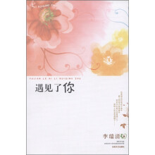 遇见了你
