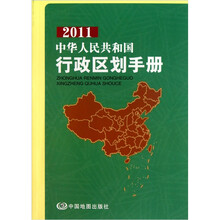 中华人民共和国行政区划手册(2011)