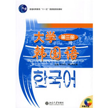 普通高等教育十一五国家级规划教材:大学韩国语(第3册)(附光盘1片)
