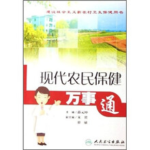 现代农民保健万事通