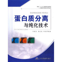 蛋白质分离与纯化技术