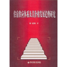 住房供应体系及基价格发展趋势研究
