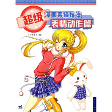 超级漫画素描技法:表情动作篇