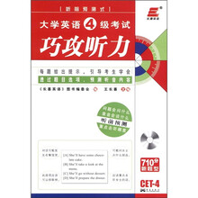 长喜英语:大学英语4级考试巧攻听力(听前预测式)(附MP3光盘1张)