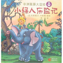 非洲草原大冒险8：小绿人历险记