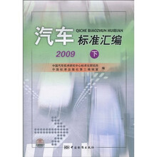 汽车标准汇编：2009（下）