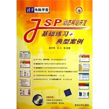 JSP动态网站开发基础练习＋典型案例（附光盘）