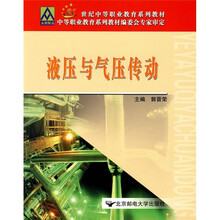 21世纪中等职业教育系列教材：液压与气压传动
