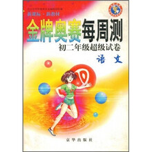 2006-2007生物-金牌奥赛每周测-新课标.新教材-初二年级超级试卷