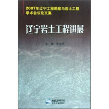 辽宁岩土工程进展：2007年辽宁工程勘察与岩土工程学术会议论文集
