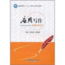 普通高等教育“十二五”应用型人才培养规划教材：应用写作