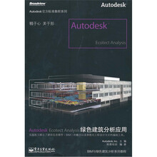 Autodesk Ecotect Analysis绿色建筑分析应用(全彩)