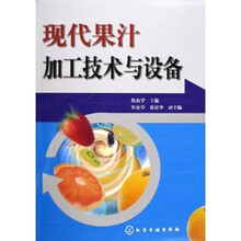 现代果汁加工技术与设备