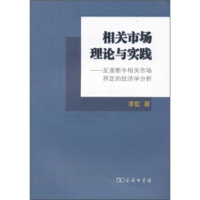 相关市场理论与实践:反垄断中相关市场界定的经济学分析