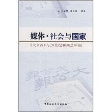媒体·社会与国家：《大公报》与20世纪初期之中国