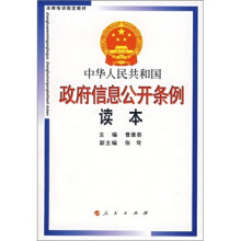 中华人民共和国政府信息公开条例读本