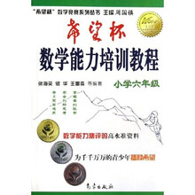希望杯数学竞赛系列丛书:希望杯数学能力培训教程(小学6年级)