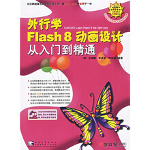 外行学Flash8动画设计从入门到精通（附光盘）