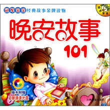 冠军宝宝经典故事金牌读物：晚安故事101（附动画诵读光盘）