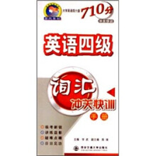 大学英语四六级710分冲关快训：英语四级词汇训关快训手册