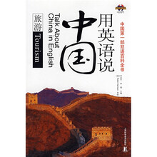用英语说中国:旅游