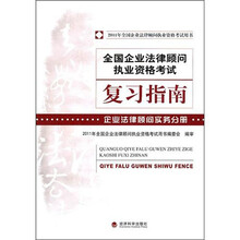 全国企业法律顾问执业资格考试复习指南：企业法律顾问实务分册（2011）