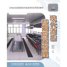 21世纪全国高职高专旅游系列实用规划教材:现代酒店餐馆厨房管理