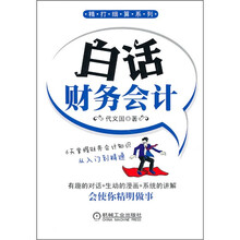精打细算系列：白话财务会计