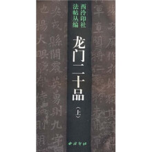 龙门二十品(上)