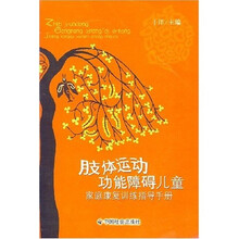 肢体运动功能障碍儿童家庭康复训练指导手册