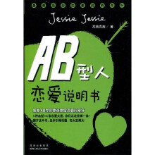 AB型人恋爱说明书