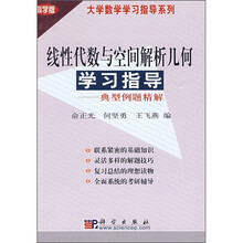 线性代数与空间解析几何学习指导:典型例题精解
