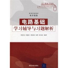 高等学校教材·电子信息:电路基础学习辅导与习题解析