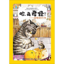 我的动物朋友系列·哈真奇怪：动物的行为